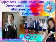 Митюшкина Елизавета, 4 класс, специальность: 